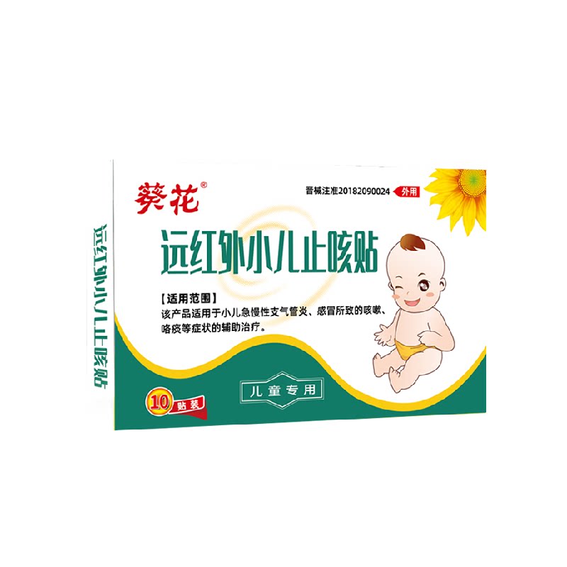 葵花小儿止咳贴远红外辅助治疗咳喘化痰贴儿童宝宝咳嗽感冒贴正品