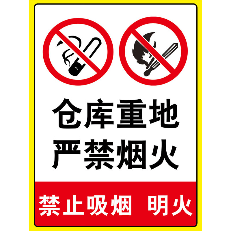 严禁烟火警示牌仓库标识牌库房重地禁止烟火吸烟警示牌车间防火标识贴纸当心触电安全指示消防标志牌提示标语