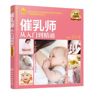 催乳师从入门到精通 就业金手指系列 彩色图解版 催乳师培训教材书籍 催乳师上岗培训指导母婴护理服务技能 月嫂高*育婴师马水学