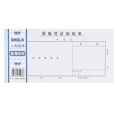 强林151-35原始凭证黏贴粘贴单