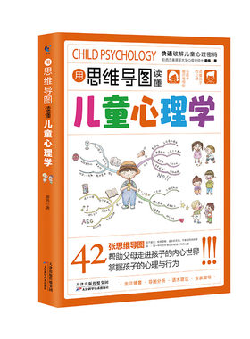 用思维导图读懂儿童心理学