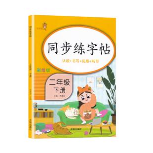 二年级上册下册练字帖语文课本同步每日一练小学生专用字帖人教版生字帖下学期儿童硬笔楷书描红正楷铅笔临摹笔画笔顺练字本