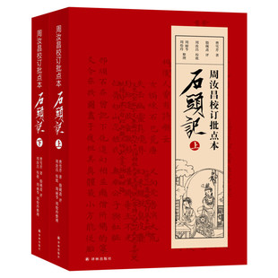 【新华文轩】周汝昌校订批点本石头记(2册) (清)曹雪芹 正版书籍小说畅销书 新华书店旗舰店文轩官网 译林出版社