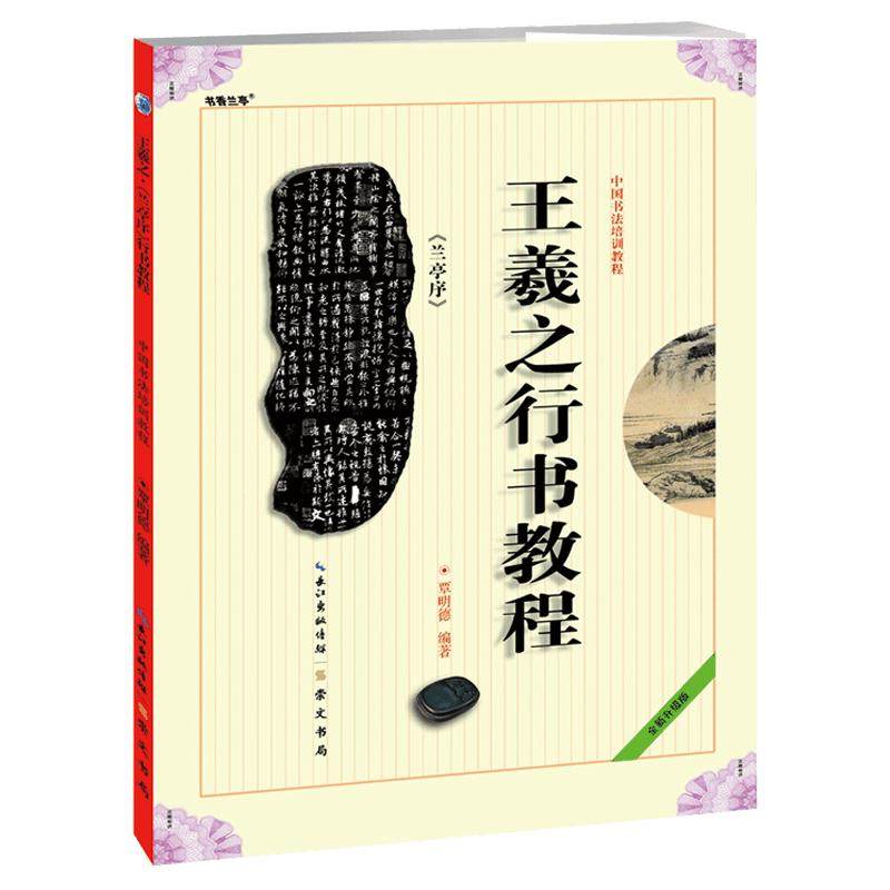 《王羲之行书教程 兰亭序》中国书法培训教程 贾明德编著 学生成人书法毛笔字帖培训教材图书 崇文书局 王羲之书法作品临摹兰