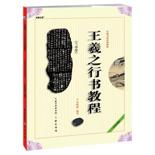 《王羲之行书教程 兰亭序》中国书法培训教程 贾明德编著 学生成人书法毛笔字帖培训教材图书 崇文书局 王羲之书法作品临摹兰亭序