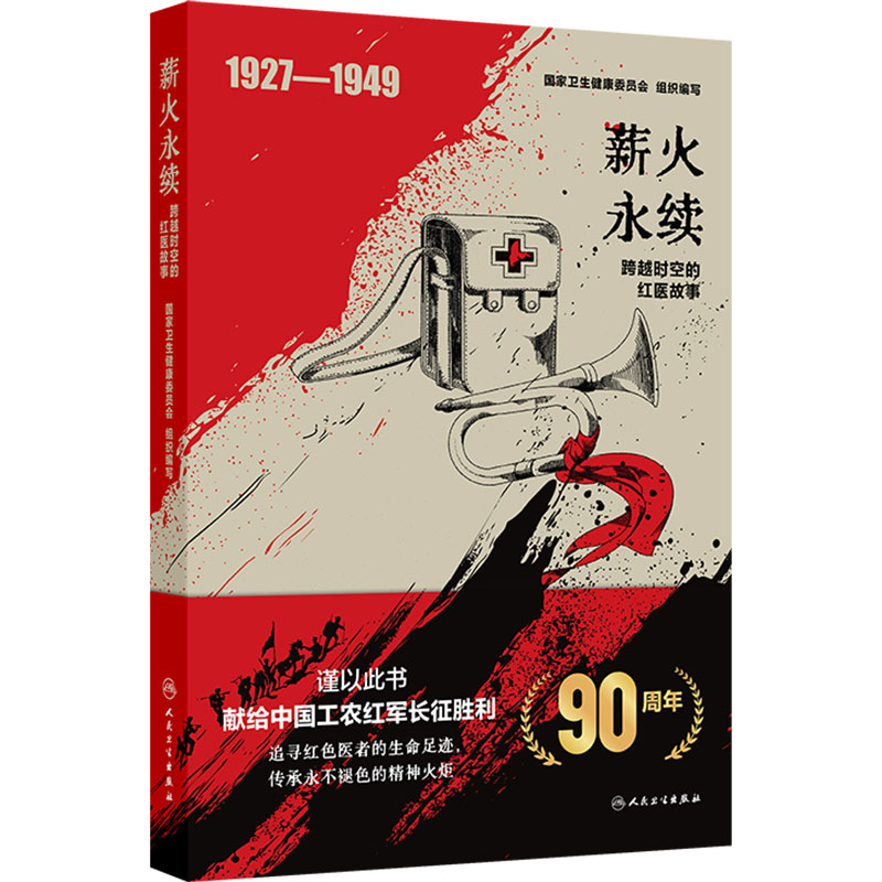 薪火永续跨越时空的红医故事国家卫生健康委员会90周年卫生发展卫生史红军长征胜利 追寻红色医者的生命足迹人民卫生出版社医学史