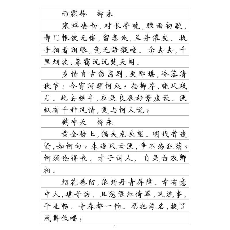 宋词精选硬笔钢笔字帖