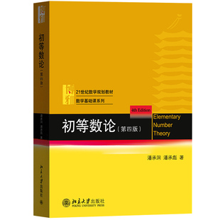 初等数论 第四版第4版 潘承洞 潘承彪 21世纪数学规划教材 数学基础课系列 初等数论教材 北京大学出版社 大学初等数论课程教材书