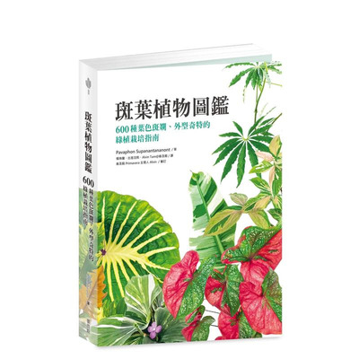 【预售】斑叶植物图鉴：600种叶色斑斓、外型奇特的绿植栽培指南 台版中文繁体科普 Pavaphon Supanantananont 正版进口图书