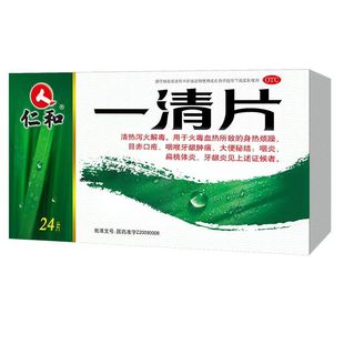 仁和 一清片 0.55g*24片新日期 清热解毒 咽喉牙龈肿痛