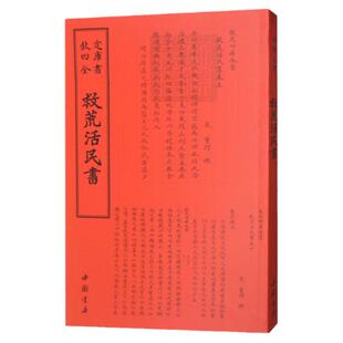 救荒活民书 [宋]董煟撰宋代荒政赈灾百科全书古代社会保障制度备荒储粮义仓管理灾害治理危机应对经济史研究四库全书历史古籍书籍