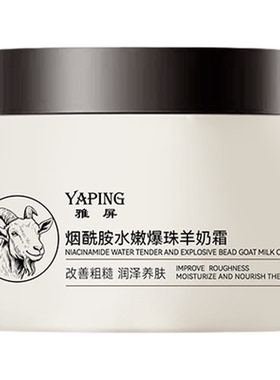 烟酰胺羊奶霜面霜去黄保湿