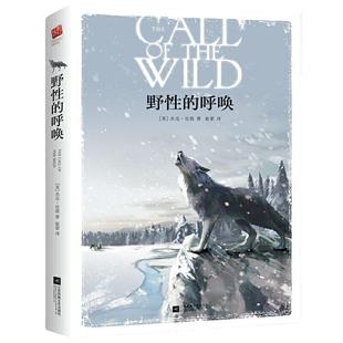 当当网 正版书籍 野性的呼唤 精装无删减 动物小说的典范 收录杰克·伦敦名篇《野性的呼唤》《热爱生命》 名著阅读