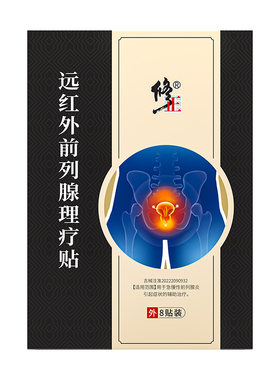 修正远红外前列腺理疗贴前列腺炎男尿频尿急穴位贴敷红外线辅助