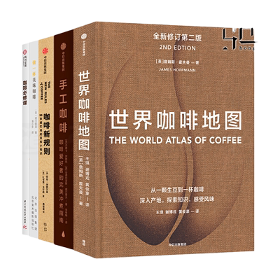 世界咖啡地图+手工咖啡+新规则+咖啡必修课+大师级手冲咖啡学书籍入门教程 冲煮泡技巧方法 食谱 图说知识百科大全拼配豆烘焙