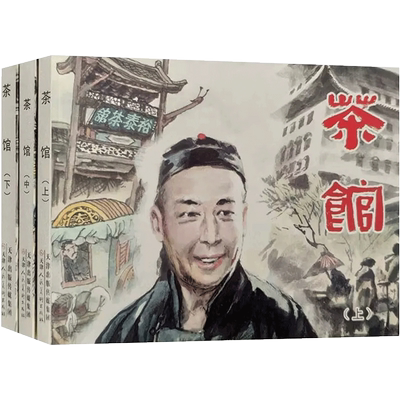 茶馆连环画全3册老舍代表作