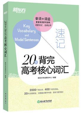 20天背完词汇书新东方英语