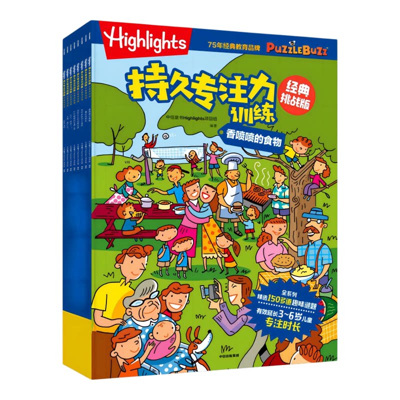 Highlights持久专注力训练（套装8册）中信童书Highlights项目组 编著 助力3-6岁孩子延长专注时长和专注深度 中信