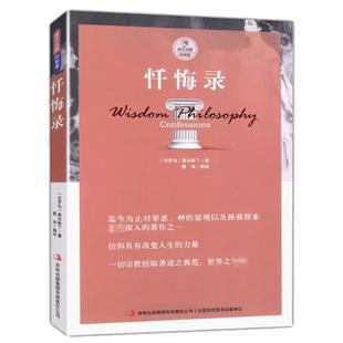 忏悔录散步者的随想古罗马奥古斯丁著西方书籍自传体基督教发展的经典读物教会人生的智慧尼采叔本华柏拉图理想国人生的智慧黑格尔