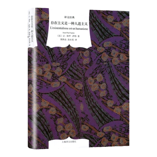 【译文经典】存在主义是一种人道主义 精装 让保罗萨特 外国文学小说世界名著 哲学心理学 诺贝尔文学奖 国外书籍