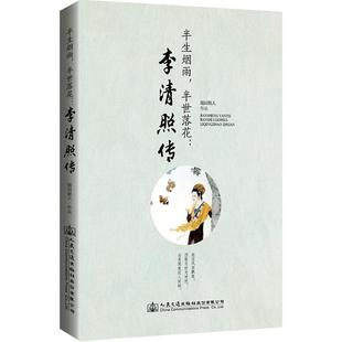 正版 半生烟雨,半世落花:李清照传 千古才女的诗词一生 随园散人著李清照词集传 经典文学小说人物传记青春文学李清照诗词集全集