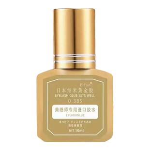 日本纳米黄金胶可搓洗美睫glue睫毛胶水专业嫁接速干牢固持久防敏