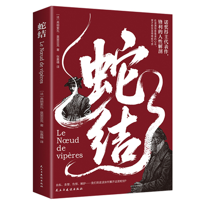 蛇结弗朗索瓦莫里亚克原著正版