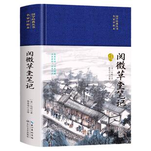 布面精装】正版 阅微草堂笔记 纪昀纪晓岚著 原文+注释+译文 清朝文言文短篇志怪鬼怪类小说 古代乡野怪谈古典文学经典世界名著书