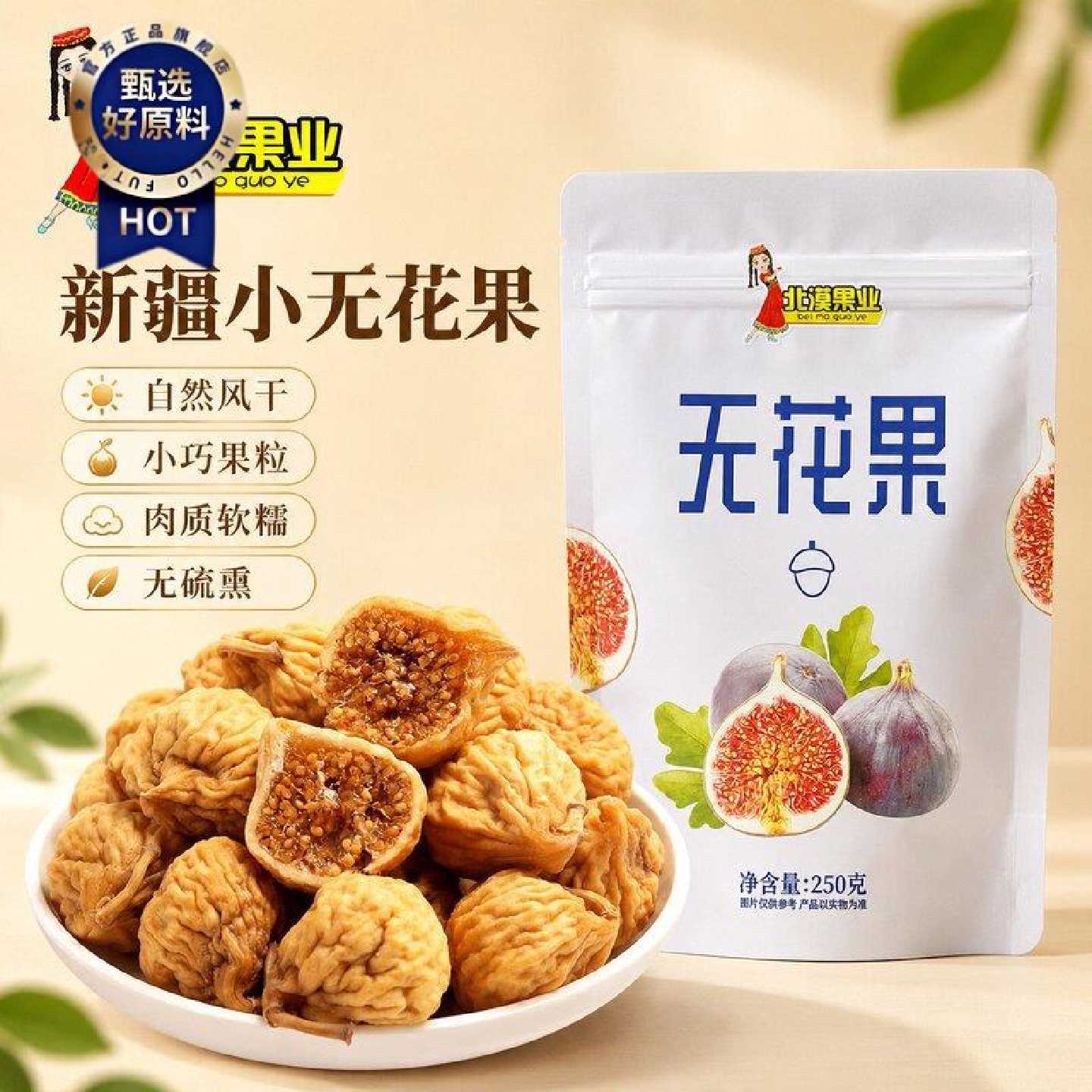 【娜娜推荐】新疆特产小无花果干自然风干饱满软糯香甜零食干果
