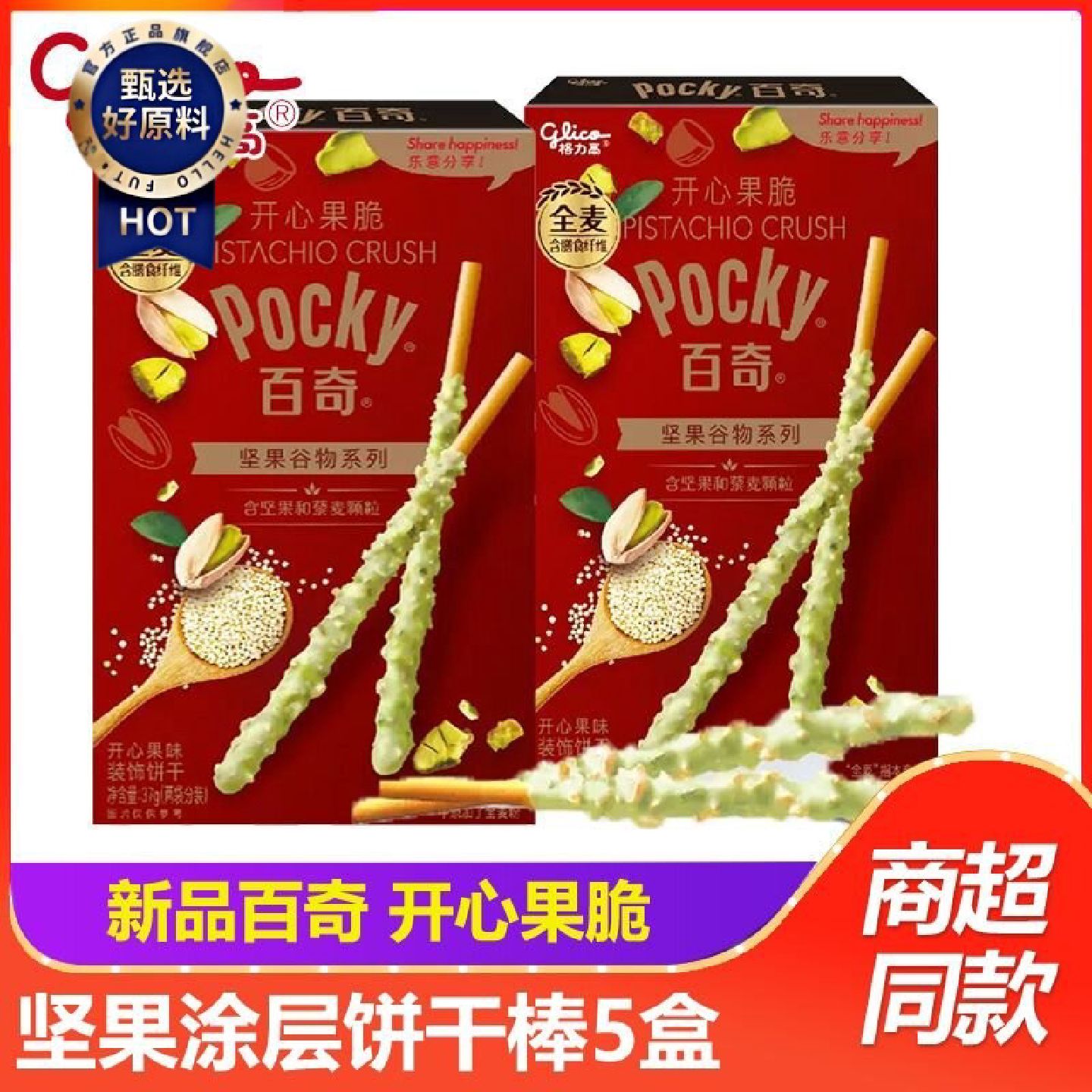 新品格力高百奇开心果脆开心果味盒装坚果谷物系列饼干棒休闲零食