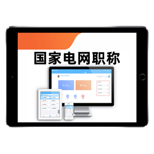 国家电网中级国网职称考试真题库