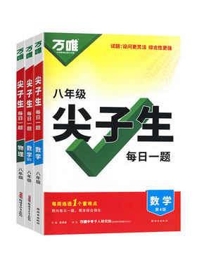 2026万唯八年级尖子生每日一题数学物理全国通用北师大版人教版初二上册下册竞赛题奥数大题难题压轴题培优专题训练初中必刷题万维