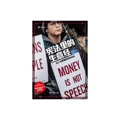 宪法里的生意经:法人与美国的民权运动 译文纪实 [美] 亚当·温克勒 著 舍其 译 历史、法律 上海译文出版社 正版