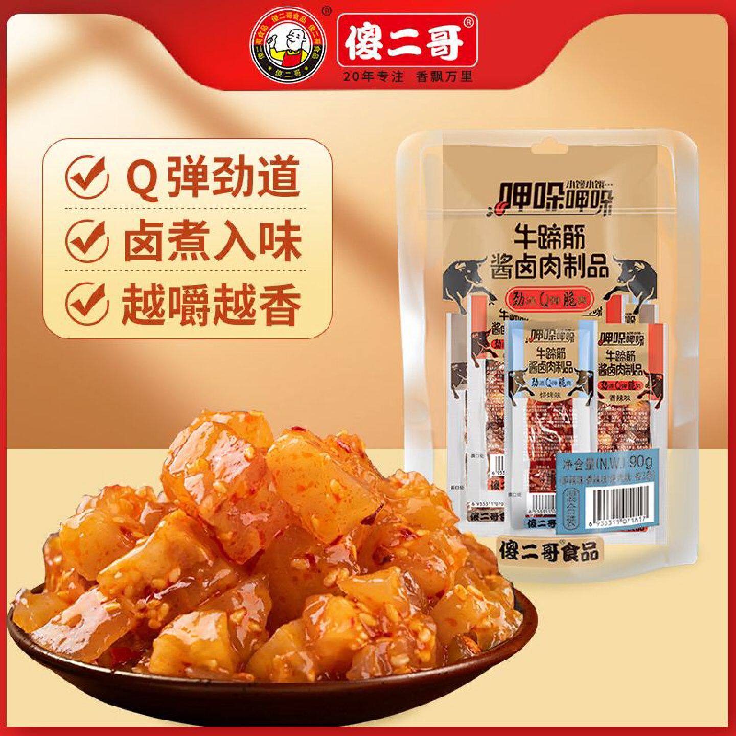 傻二哥牛蹄筋酱卤肉制品熟食香辣麻辣烧烤味独立包装办公室小零食
