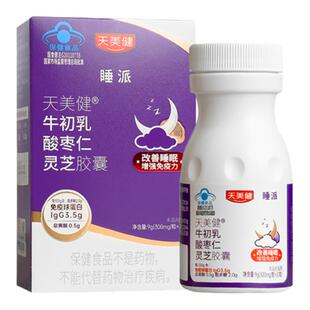 天美健睡派牛初乳酸枣仁灵芝软胶囊改善睡眠增强免疫官方蓝帽认证
