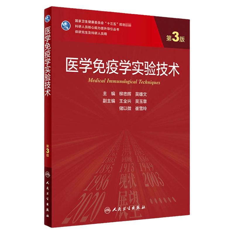 医学免疫学实验技术 第三3版柳忠辉吴雄文编9787117302388人民卫生出版临床流行病学医学统计学医学分子生物学实验技术研究生教材