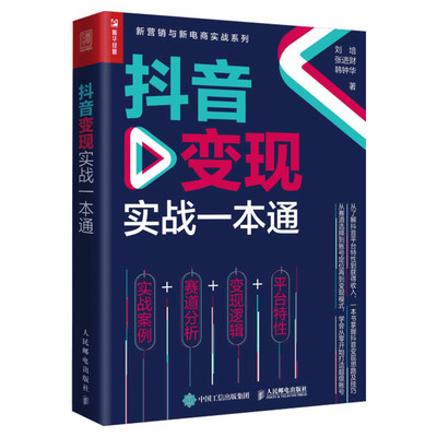 抖音变现实战一本通 刘培,张进财,韩钟华 平台特性+变现逻辑+赛道分析+实战案例 抖音电商 短视频平台 人民邮电出版社