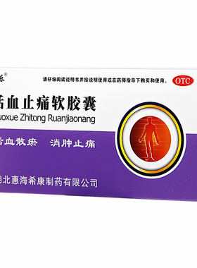 【风砺乐】活血止痛软胶囊0.65g*10粒/盒