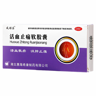 风砺乐活血止痛软胶囊20粒活血散瘀消肿止痛跌打损伤淤血肿痛正品