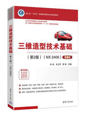 三维造型技术基础NX 2406微课版第2版 单岩 吴立军 第二版 9787302710929 CAD/CAM技能型人才培养系列教材 清华大学出版社