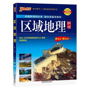 2026新版高中区域地理基础知识配套练习册pass绿卡图书高一高二高三高考地理知识大全备考辅导书文科辅导资料高中生常用工具书