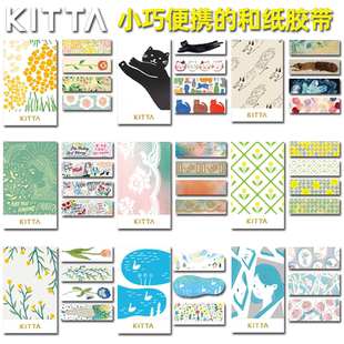 日本KingJim锦宫KITTA便携式和纸胶带贴纸手帐装饰素材图案账贴条