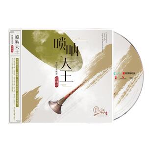 官方正版 国乐大师系列 任同祥 唢呐天王 中国管乐传奇 CD唱片
