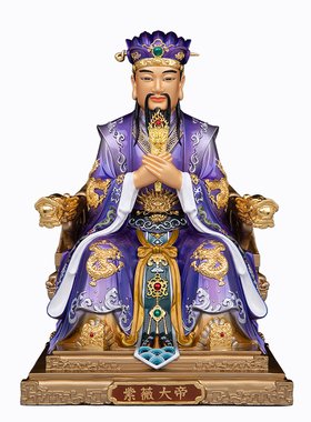 紫薇大帝神像摆件中天北极