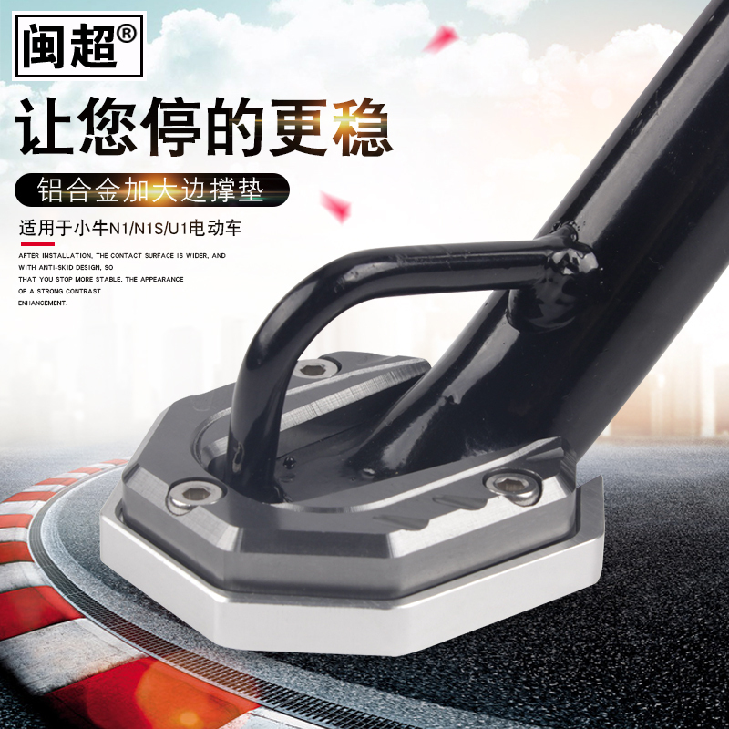 闽超小牛电动车N1S/U1c/F2/F4/G1/G2/G3/B0/G6单侧撑垫侧脚架底座