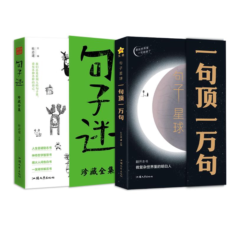 出版社直发】句子星球一句顶一万句句子迷正版开挂人生指南文学书籍爆款文案金句语录大全人际交往高情商书籍名人名言励志作文素材