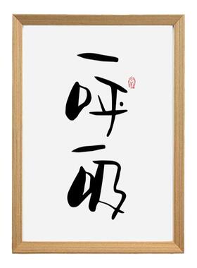 毛笔字实木框中式风瑜伽装饰画