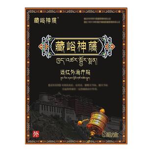 藏峪神藤远红外治疗贴正品官方旗舰店膏药腰腿藏谷裕神藤藏骨神藤