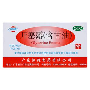 恒健开塞露20支装含甘油成人儿童孕妇便秘官方旗舰店正品可护肤用