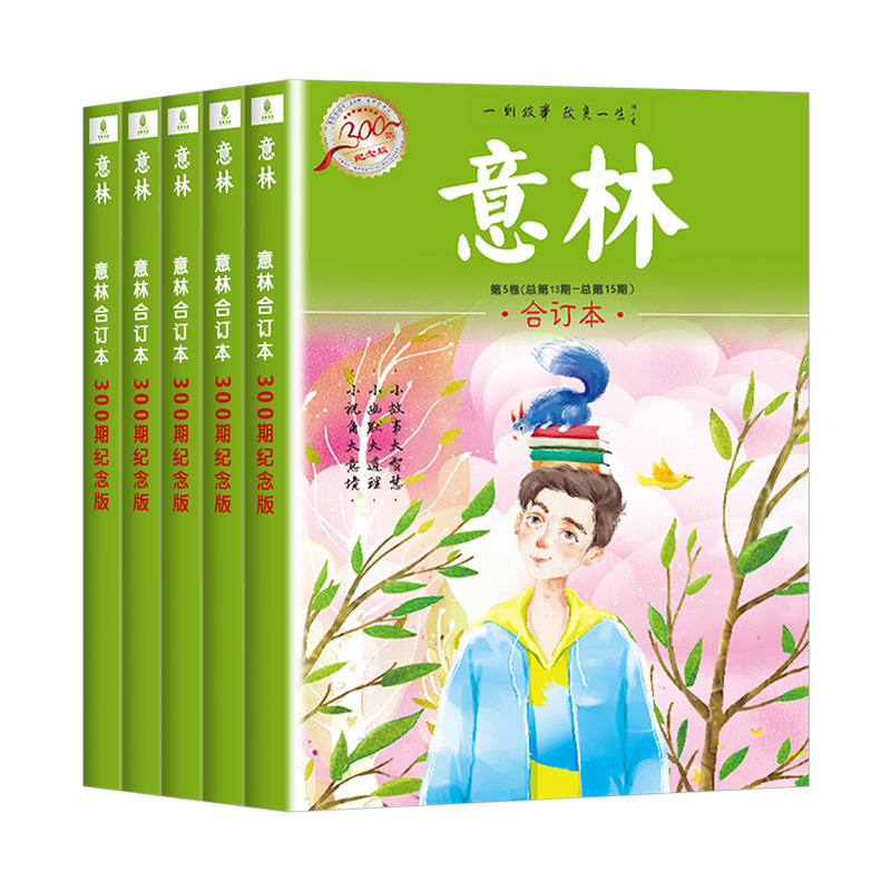 意林合订本300期纪念版1/2/3/4/5卷作文素材大全小学生版作文初中版高中励志故事集订阅文摘正版期刊杂志青年读者少年版官方旗舰店